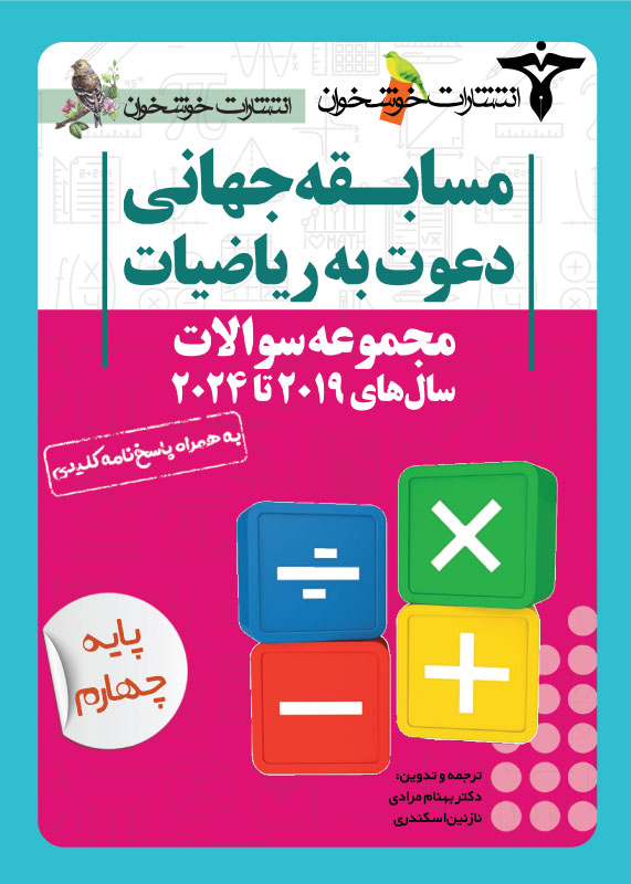 مجموعه سوالات دعوت به ریاضیات چهارم دبستان خوشخوان