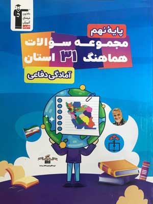 31 استان آمادگی دفاعی نهم قلم چی