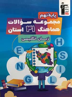 31 استان زبان انگلیسی نهم قلم چی
