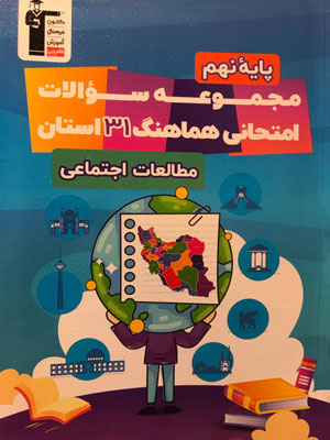 31 استان مطالعات اجتماعی نهم قلم چی