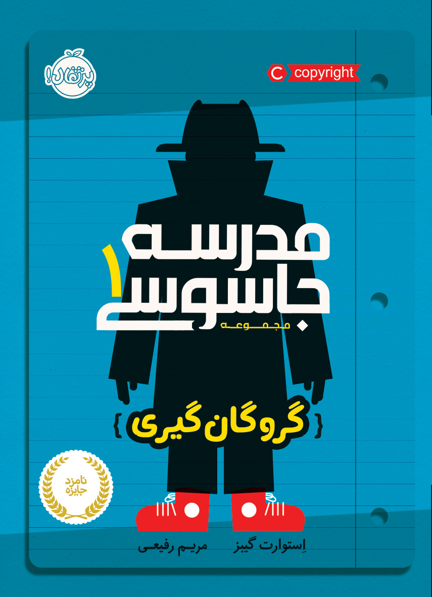 مجموعه مدرسه جاسوسی
