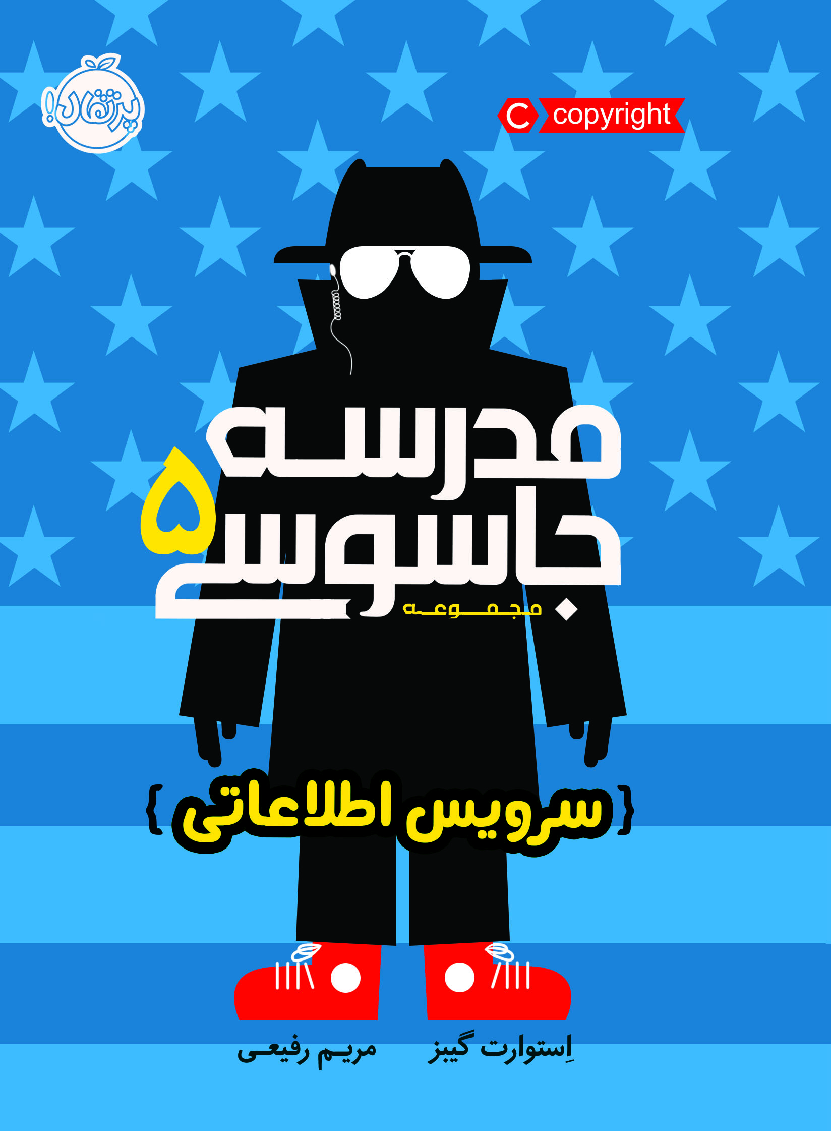 مدرسه جاسوسی (پنجم)