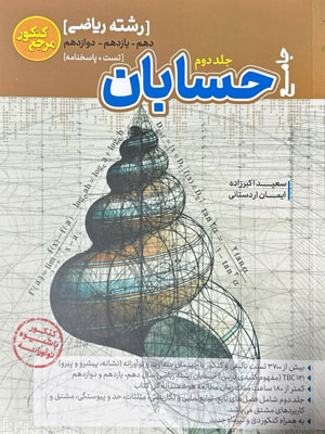 مرجع کنکور حسابان کاگو جلد دوم