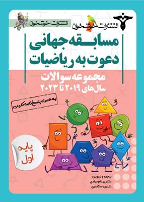 مسابقه جهانی دعوت به ریاضی اول خوشخوان