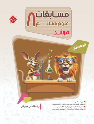مسابقات علوم هشتم مرشد مبتکران
