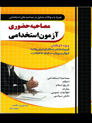 مصاحبه حضوری آزمون استخدامی چهارخونه