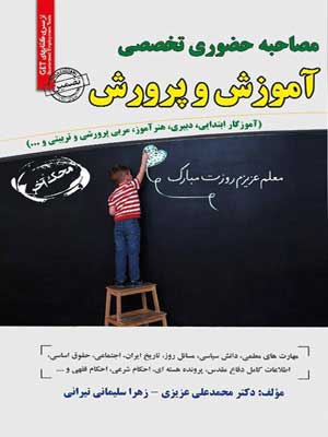مصاحبه حضوری تخصصی آموزش و پرورش سامان سنجش