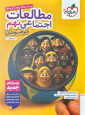 مطالعات اجتماعی نهم تیزهوشان خیلی سبز