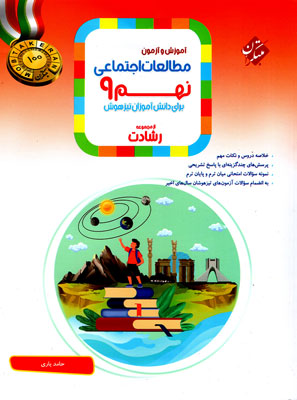 مطالعات اجتماعی نهم رشادت مبتکران