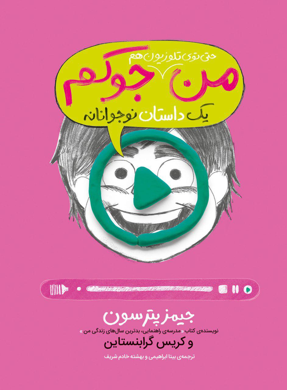 من حتی توی تلویزیونم جوکم - انتشارات پرتقال