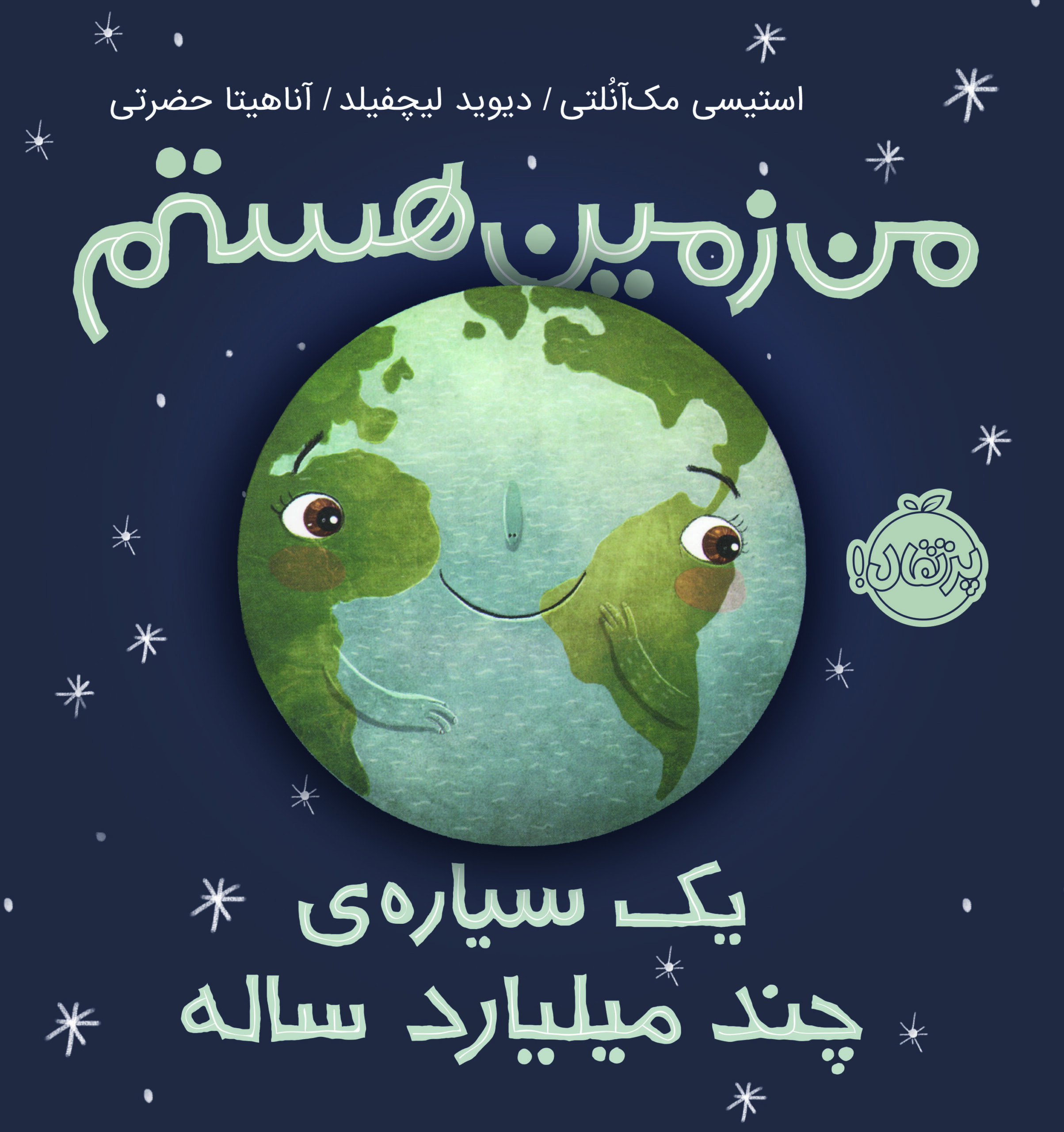 من زمین هستم؛ یک سیاره ی چند میلیارد ساله