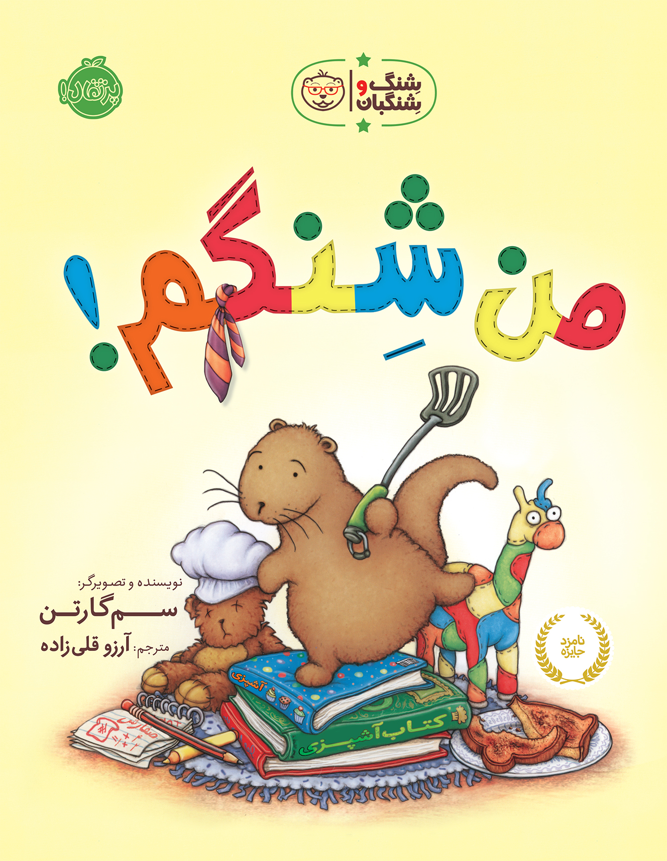 شِنگ و شِنگبان