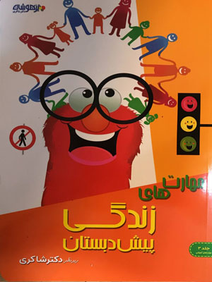 مهارت های زندگی پیش دبستان شاکری