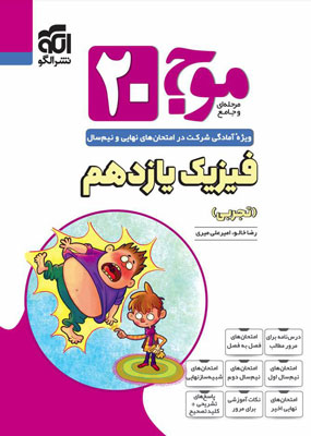 موج 20 بیست فیزیک 2 یازدهم تجربی نشر الگو