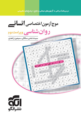 موج آزمون روان شناسی نشر الگو