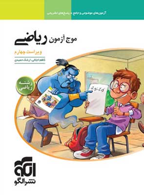 موج آزمون ریاضی رشته ریاضی الگو