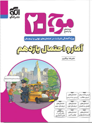 موج بیست 20 آمار و احتمال یازدهم نشر الگو