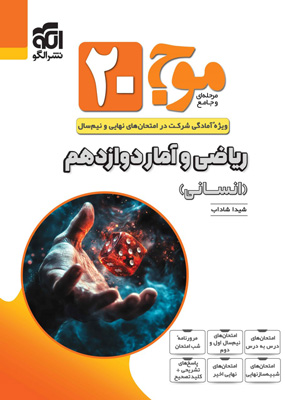 موج بیست 20 ریاضی و آمار دوازدهم انسانی نشر الگو