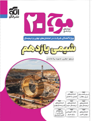 موج بیست 20 شیمی 2 یازدهم نشر الگو