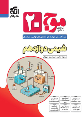 موج بیست 20 شیمی 3 نشر الگو