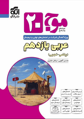 موج بیست 20 عربی 2 یازدهم نشر الگو