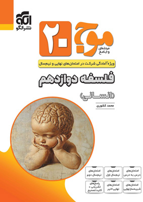 موج بیست 20 فلسفه دوازدهم نشر الگو