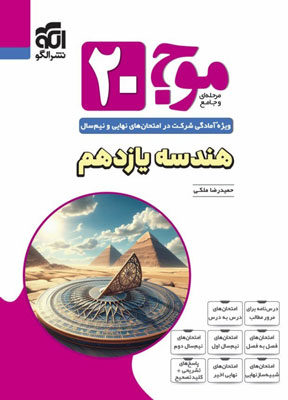 موج بیست 20 هندسه 2 یازدهم نشر الگو