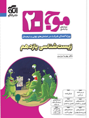 موج بیست زیست شناسی 2 یازدهم نشر الگو