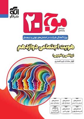 موج بیست هویت اجتماعی نشر الگو
