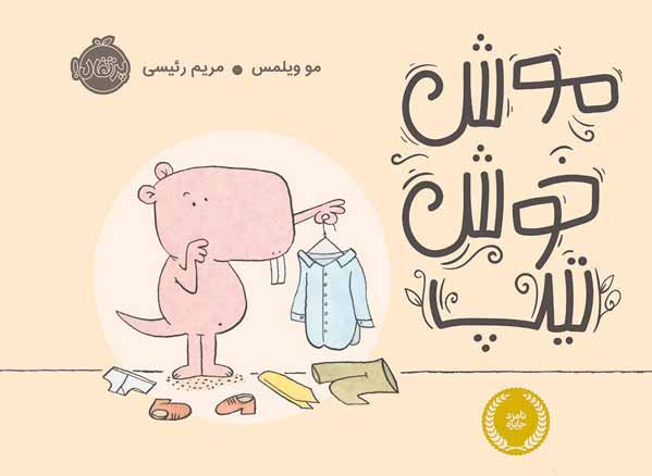 موش خوش تیپ