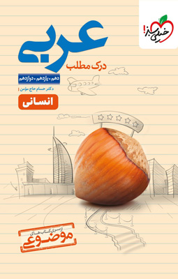 موضوعی درک مطلب عربی انسانی خیلی سبز