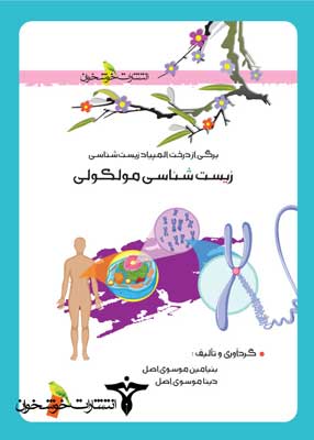زیست‌ مولکولی خوشخوان