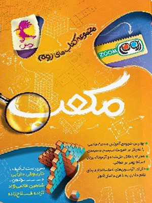 مکعب تیزهوشان پویش زوم