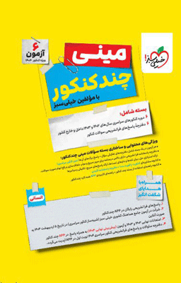 مینی چند کنکور انسانی خیلی سبز