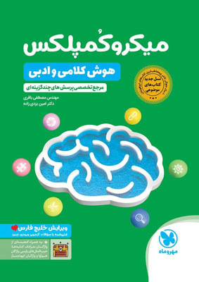 میکرو کمپلکس هوش کلامی و ادبی مهروماه