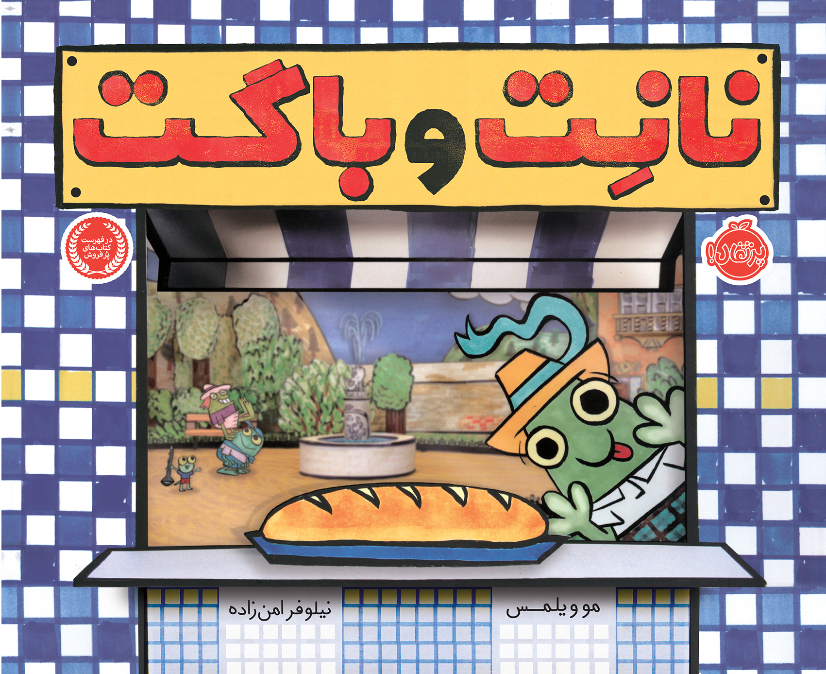 نانِت و باگِت