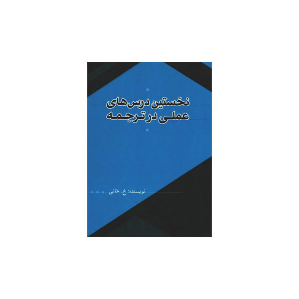 نخستین درس‌های عملی در ترجمه