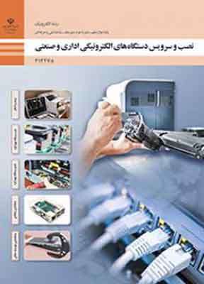 کتاب درسی نصب و سرویس دستگاه های الکترونیکی اداری و صنعتی دوازدهم فنی و حرفه ای