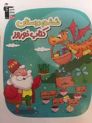 کتاب نوروز ششم دبستان قلم چی