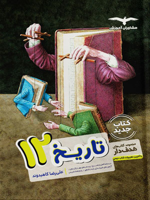 هدفدار تاریخ دوازدهم مشاوران