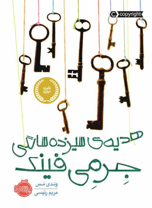 هدیه‌ی سیزده‌سالگی جرمی فینک