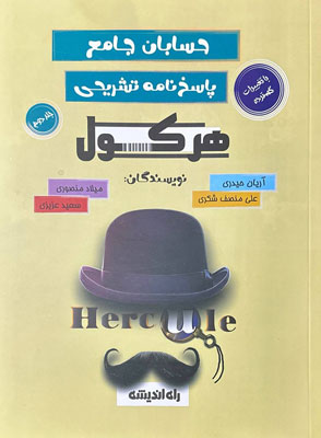 پاسخ هرکول حسابان راه اندیشه آریان حیدری جلد دوم