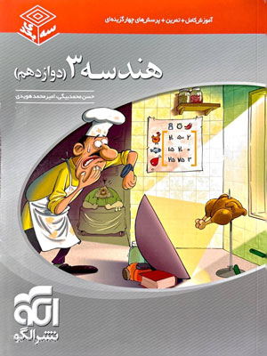 هندسه دوازدهم سه بعدی نشر الگو