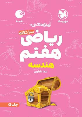 هندسه ریاضی هفتم لقمه مهروماه
