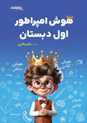 هوش امپراطور اول دبستان شاکری