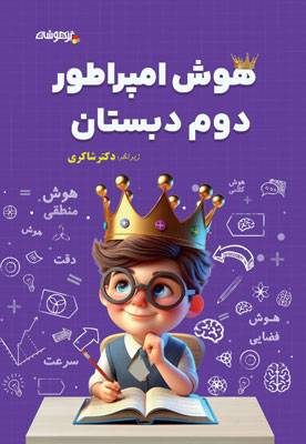هوش-امپراطور-دوم-دبستان-شاکری