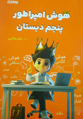 هوش امپراطور پنجم شاکری