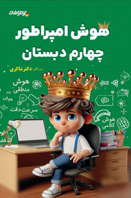 هوش امپراطور چهارم دبستان شاکری