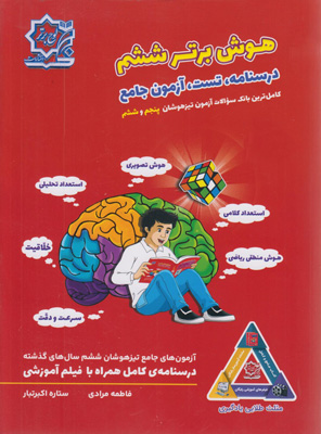هوش برتر ششم تیزهوشان لوح برتر