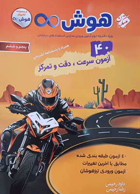 40 آزمون هوش بی نهایت مبتکران